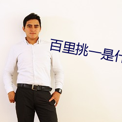 百(百)里(裏)挑一是什么生(生)肖谢谢(謝)