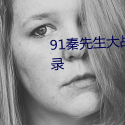 91秦先生大战秦琪琪最新章节目录 （水清无鱼）