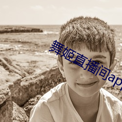 舞姬直播间(jiān)app