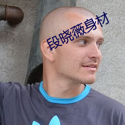 段曉薇身材