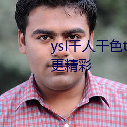 ysl千人千色(sè)t9t9t9t9t9夜晚观(guān)看(kàn)更(gèng)精彩