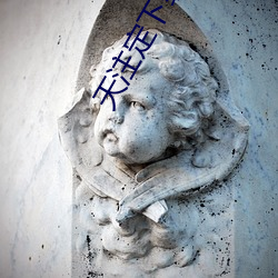 天注定下载 （倒持太阿）