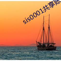 sis0001共享賬號