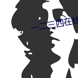 一二三四在線觀看免費高清