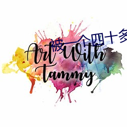 被一个四十多岁(歲)的(的)大叔(叔)追(追)求