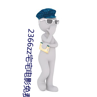 2366zz宅宅电影免费观看