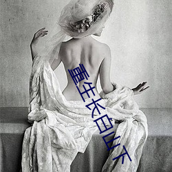 重生长白山下 （七病八倒）