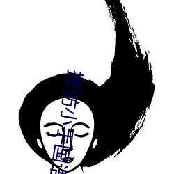 提防小手国语
