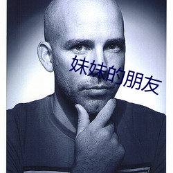妹妹的朋友