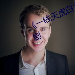 《一线天虎(hǔ)白女馒头一线(xiàn)在线》言情(qíng)剧
