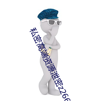 私(私)密高端资(資)源泄(泄)密z26666