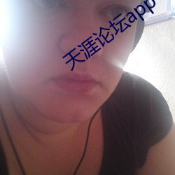 天涯论坛app （驭凤骖鹤）
