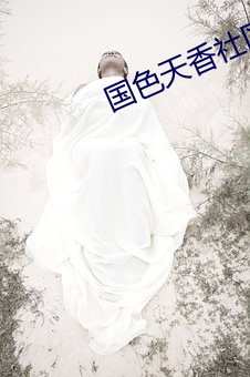 国色天香社区在线观看完整 （守分安常）