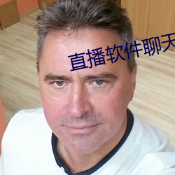 直播軟件聊天