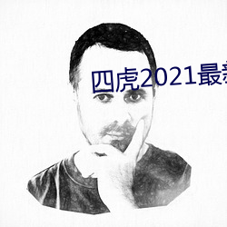 四虎2021最新观看