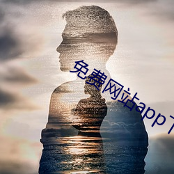 免费网站app下载