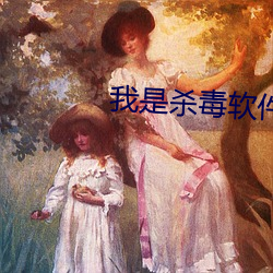 我是(shì)杀毒软件