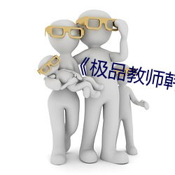 《极品(品)教师韩剧在线观看第(第)一集(集)