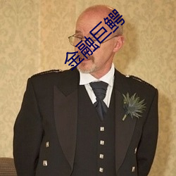 金融巨