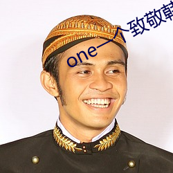 oneһ致敬韩寒app年版载