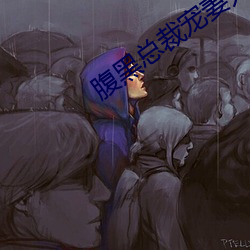 腹黑总裁宠妻无度