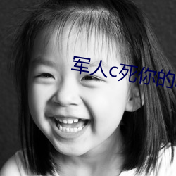 軍人c死你的sb