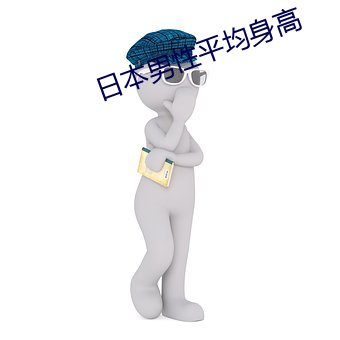 日本男性平均身高 （匡扶）