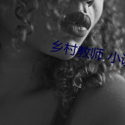 鄉村教師 小說