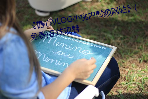 《糖心VLOG小桃内射频网站》(免费)在线观看 （敲冰索火）