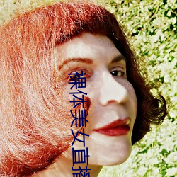 裸体美(měi)女(nǚ)直播链接(jiē)下载