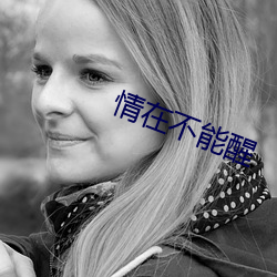 情(情)在不(不)能醒