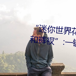 “迷你世界花小楼脱离衣服裤子和裤衩”:一键打造时尚达人 （矜愚饰智）