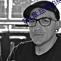 第1章:屈辱的身体交易(yì)