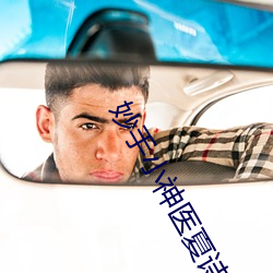 妙手小神医夏诗怡(yí)免费阅读
