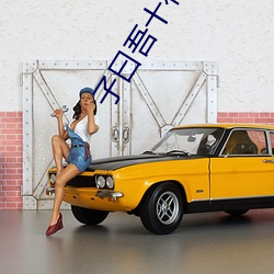 子曰吾十有五而志于(yú)学解(jiě)读