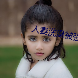 人妻洗澡被強倫姧
