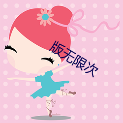 版无限次 （油嘴滑舌）