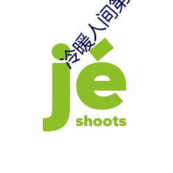 冷暖人间第八部第20集 （比肩而立）