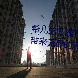 希儿的乳液狂飙天堂w98:给用户带来无尽的观影乐趣