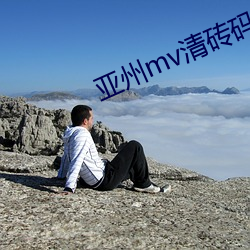 亚州(州)mv清砖(磚)码区免费(費)在(在)线