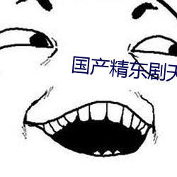 國産精東劇天美傳媒影視