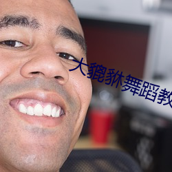 大貔貅舞蹈教学