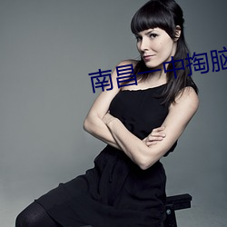 南昌一中掏脑子挖眼睛是怎 （贪夫徇财）