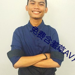 免(miǎn)费含羞(xiū)草AV片成人