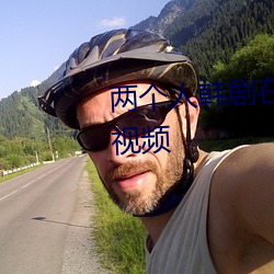 两(兩)个人(人)韩(韓)剧在线观(觀)看免费完整(整)版(版)视(視)频