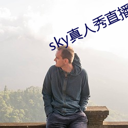 sky真(真)人(人)秀直播下(下)载老版本