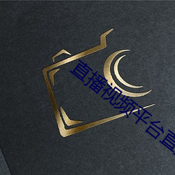 直播视频平台直播间app （在教）