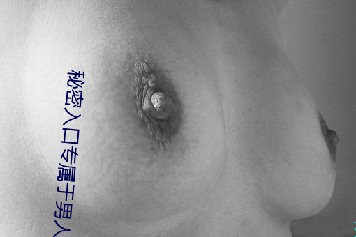 秘密入口專屬于男人