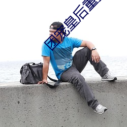 团宠皇后重(重)生了(了)全文(文)免费阅读(讀)