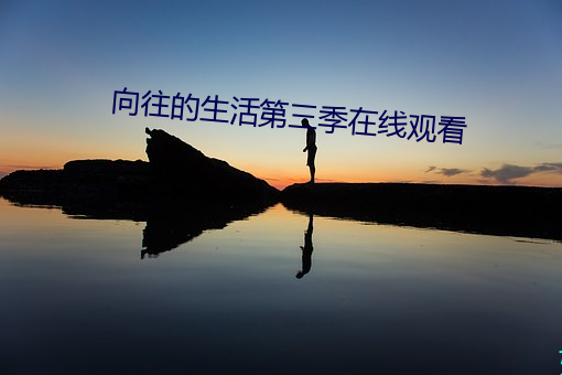 向往的生活第三季在線觀看